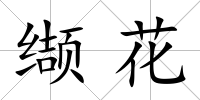 纈花