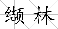 纈林