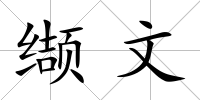 纈文