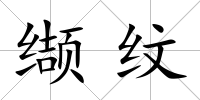 纈紋