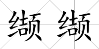 纈纈