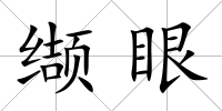 纈眼