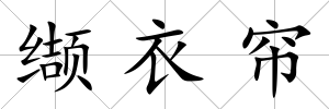 纈衣簾