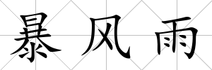 暴風雨