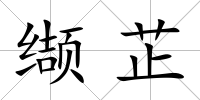 纈芷