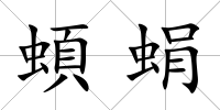 蝢蜎