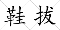 鞋拔