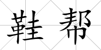 鞋幫