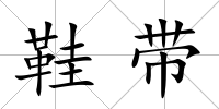 鞋帶