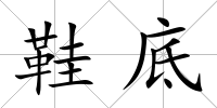 鞋底