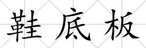 鞋底板