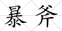 暴斧
