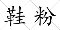 鞋粉