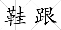 鞋跟