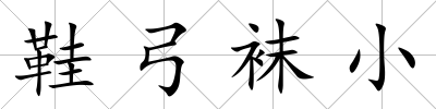鞋弓襪小