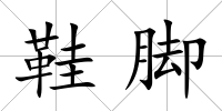 鞋腳
