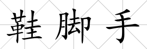 鞋腳手