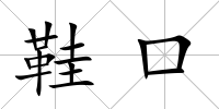 鞋口