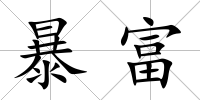 暴富