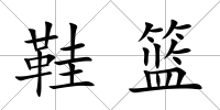 鞋籃