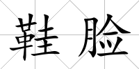 鞋臉