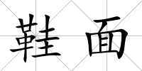 鞋面