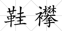 鞋襻