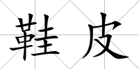 鞋皮