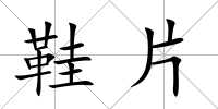 鞋片