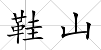 鞋山