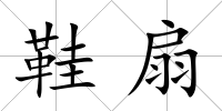 鞋扇