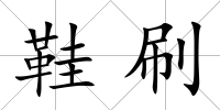 鞋刷
