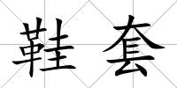 鞋套