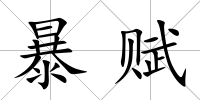 暴賦