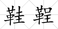 鞋鞓