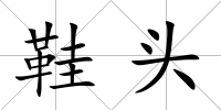 鞋頭