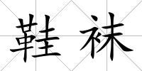 鞋襪