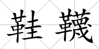 鞋韈