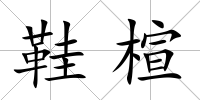 鞋楦