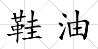 鞋油