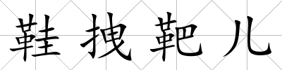鞋拽靶兒