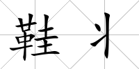 鞋丬
