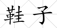 鞋子