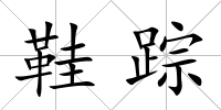 鞋蹤