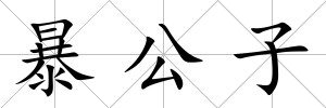 暴公子