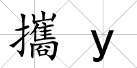 攜y