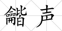 龤聲
