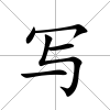 寫