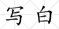 寫白