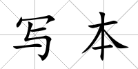 寫本